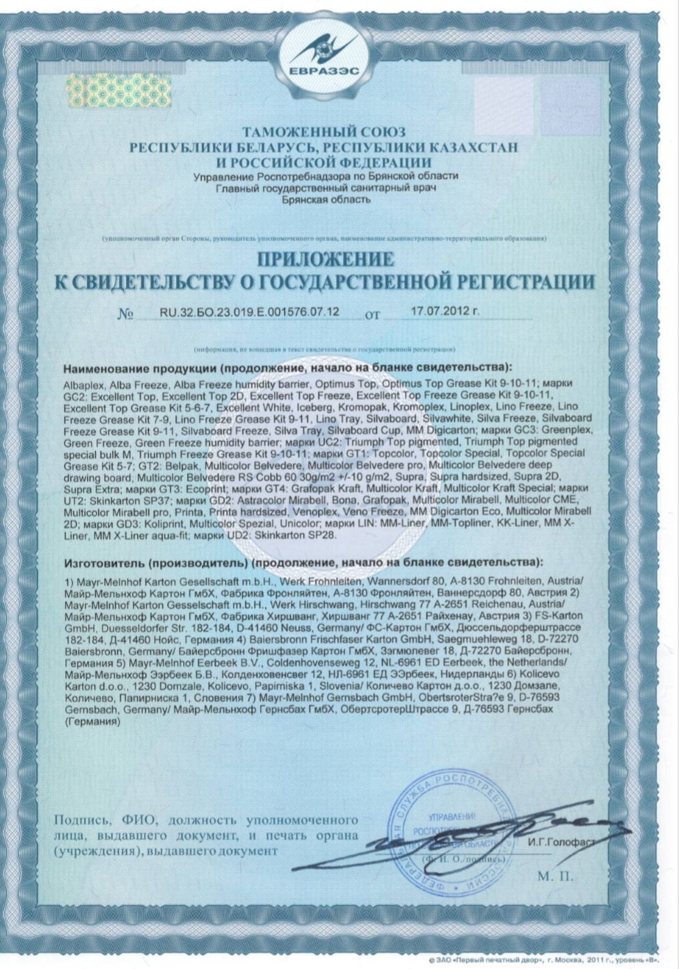 Свидетельство Таможенного Союза_Приложение